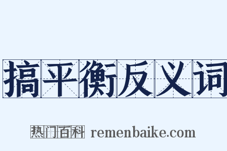 搞平衡反义词是什么意思的图片